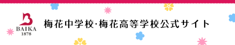 梅花中学校・梅花高等学校公式サイト