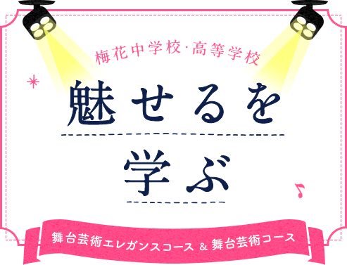 魅せるを学ぶ 舞台芸術エレガンスコース＆舞台芸術専攻