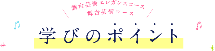 舞台芸術エレガンスコース 舞台芸術専攻 学びのポイント