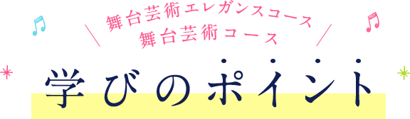 舞台芸術エレガンスコース 舞台芸術専攻 学びのポイント