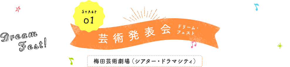 芸術発表会ドリーム・フェスト