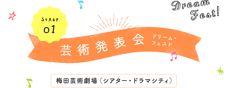 芸術発表会ドリーム・フェスト