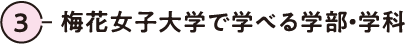 3.梅花女子大学で学べる学部・学科