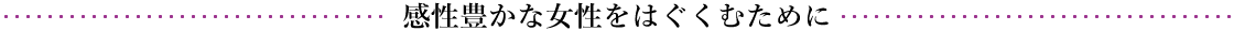 感性豊かな女性をはぐくむために