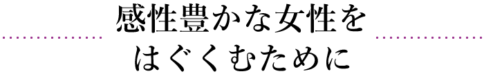 感性豊かな女性をはぐくむために