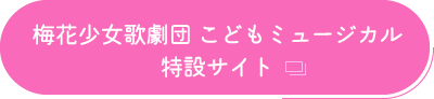 梅花少女歌劇団 こどもミュージカル