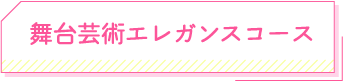 舞台芸術エレガンスコース