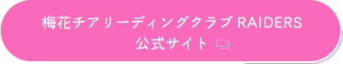 梅花チアリーディングクラブ KIDS RAIDERS