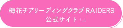 梅花チアリーディングクラブ KIDS RAIDERS