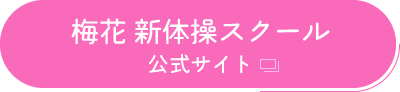 梅花 新体操スクール