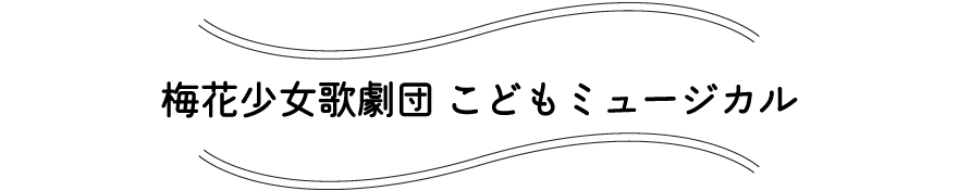 梅花少女歌劇団 こどもミュージカル