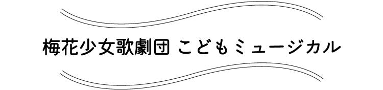 梅花少女歌劇団 こどもミュージカル