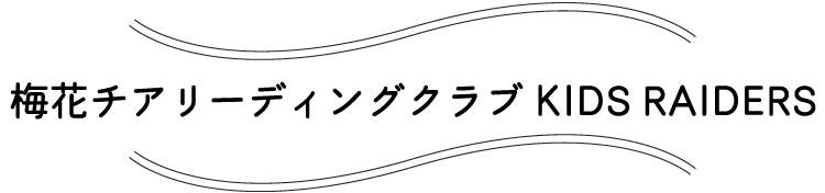 梅花チアリーディングクラブ KIDS RAIDERS