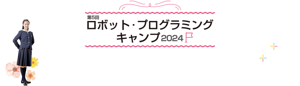 第3回 ロボット・プログラミング キャンプ 2021