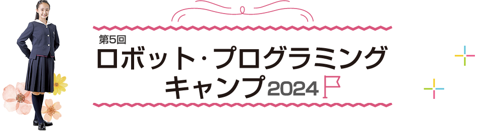 第3回 ロボット・プログラミング キャンプ 2021