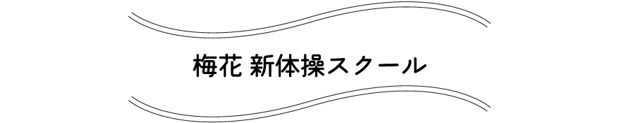 梅花 新体操スクール梅花 新体操スクール