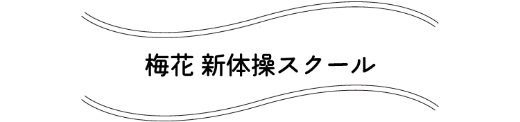 梅花 新体操スクール梅花 新体操スクール