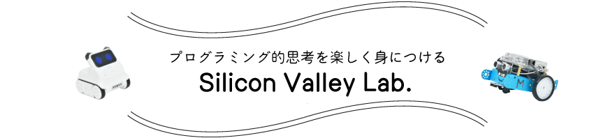 プログラミング的思考を楽しく身につける Silicon Valley Lab