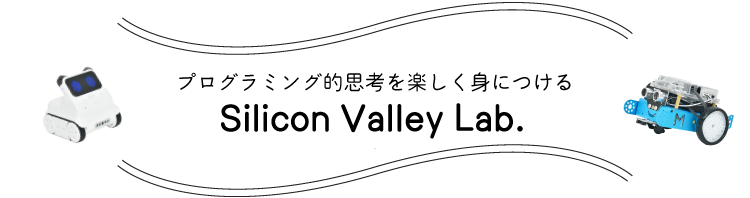 プログラミング的思考を楽しく身につける Silicon Valley Lab