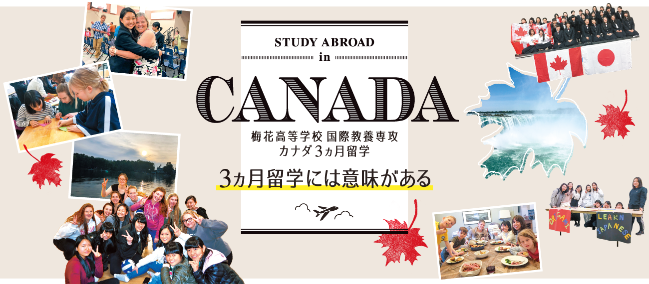 梅花高等学校 国際教養専攻 -カナダ3カ月留学には意味がある-