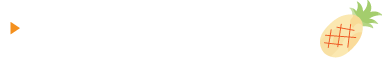 タイムラインはこちら