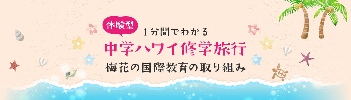 1分でわかる体験型中学ハワイ修学旅行 梅花の国際教育の取り組み