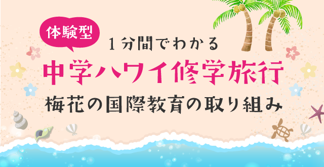 1分でわかる体験型中学ハワイ修学旅行 梅花の国際教育の取り組み