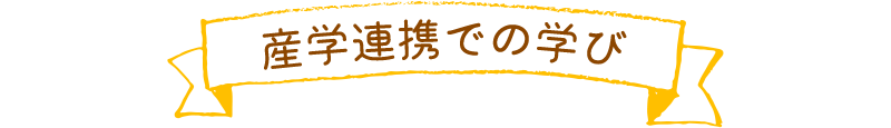 産学連携での学び