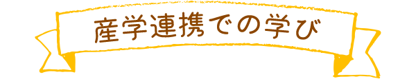 産学連携での学び