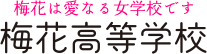 チャレンジ＆エレガンス 梅花高等学校