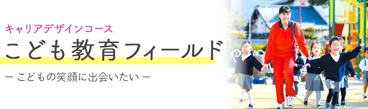 梅花高等学校 リベラルアーツコース こども保育専攻 「こどもの笑顔に出会いたい」