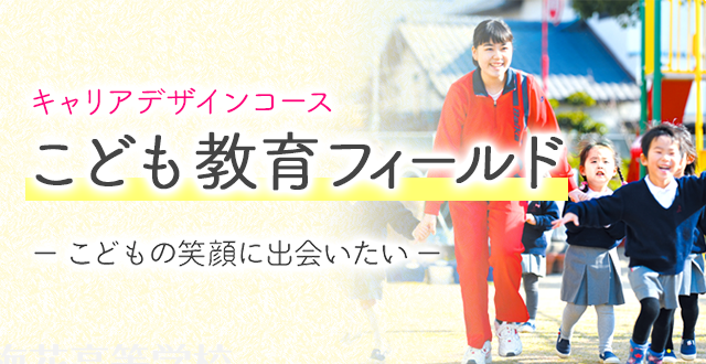 梅花高等学校 リベラルアーツコース こども保育専攻 「こどもの笑顔に出会いたい」