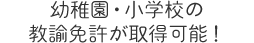 幼稚園・小学校の教諭免許が取得可能！