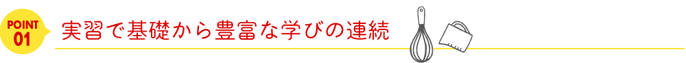 point01実習で基礎から豊富な学びの連続