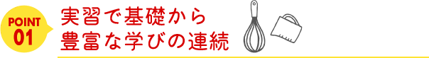 point01実習で基礎から豊富な学びの連続