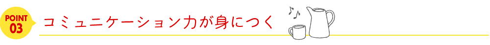 point03コミュニケーション力が身につく