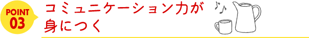 point03コミュニケーション力が身につく