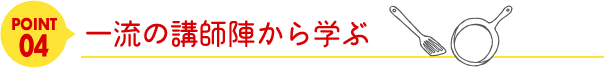 point04一流の講師陣から学ぶ