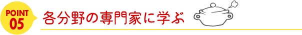 point05各分野の専門家に学ぶ