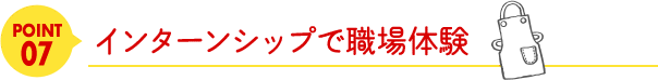 point07インターンシップで職場体験