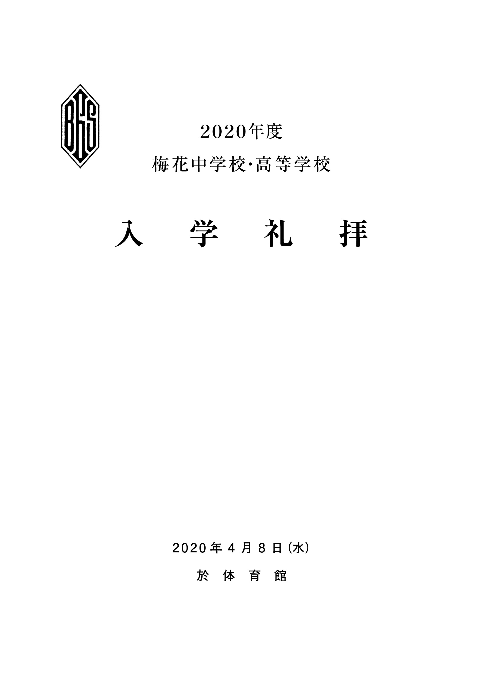 入学礼拝