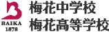 梅花中学校・梅花高等学校