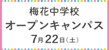梅花中学校 オープンキャンパス 7月22日（土）