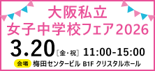 大阪私立女子中学校フェア2026