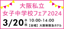 大阪私立女子中学校フェア2024