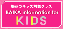 梅花のキッズ対象クラス Baika information for Kids
