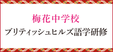 梅花中学校 ブリテッシュヒルズ語学研修