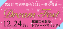 第9回 芸術発表会 2021 ～夢の祭典～ Dream Fest