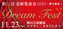 2023年11月23日DreamFest