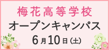 梅花高等学校 オープンキャンパス 6月10日（土）